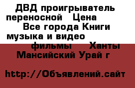 ДВД проигрыватель переносной › Цена ­ 3 100 - Все города Книги, музыка и видео » DVD, Blue Ray, фильмы   . Ханты-Мансийский,Урай г.